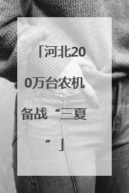 河北200万台农机备战“三夏”